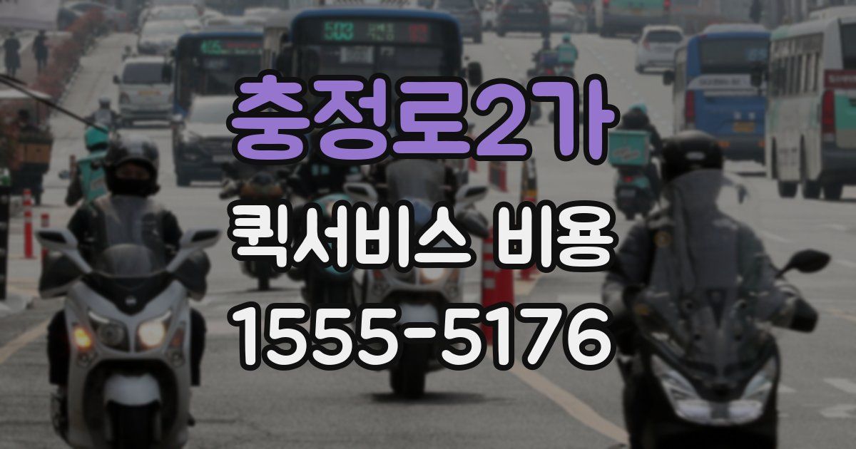 충정로2가 퀵서비스 비용