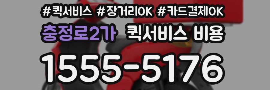 충정로2가 퀵서비스 비용
