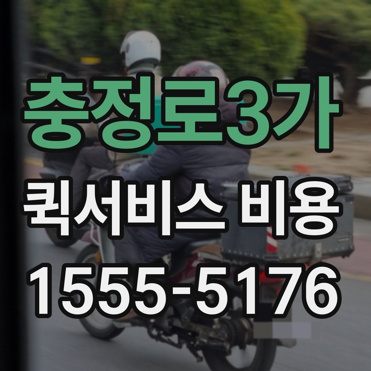 충정로3가 퀵서비스 비용 비교 시 꼭 확인할 기준