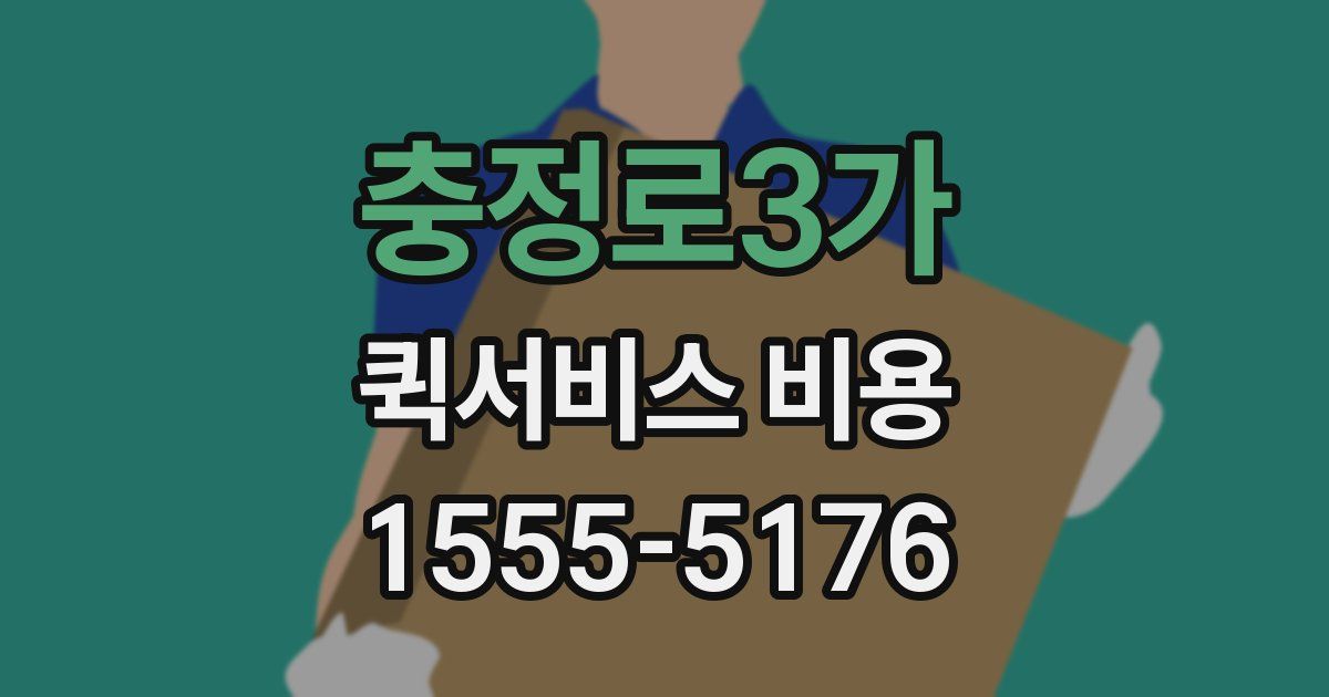충정로3가 퀵서비스 비용