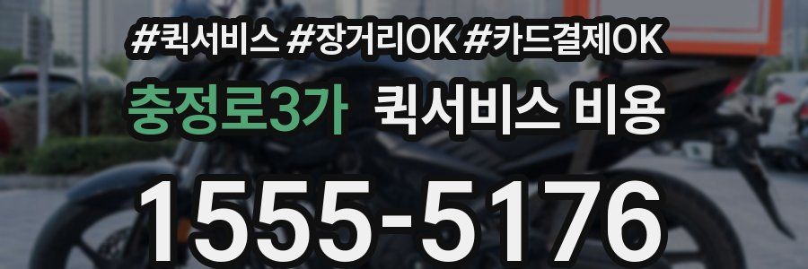 충정로3가 퀵서비스 비용
