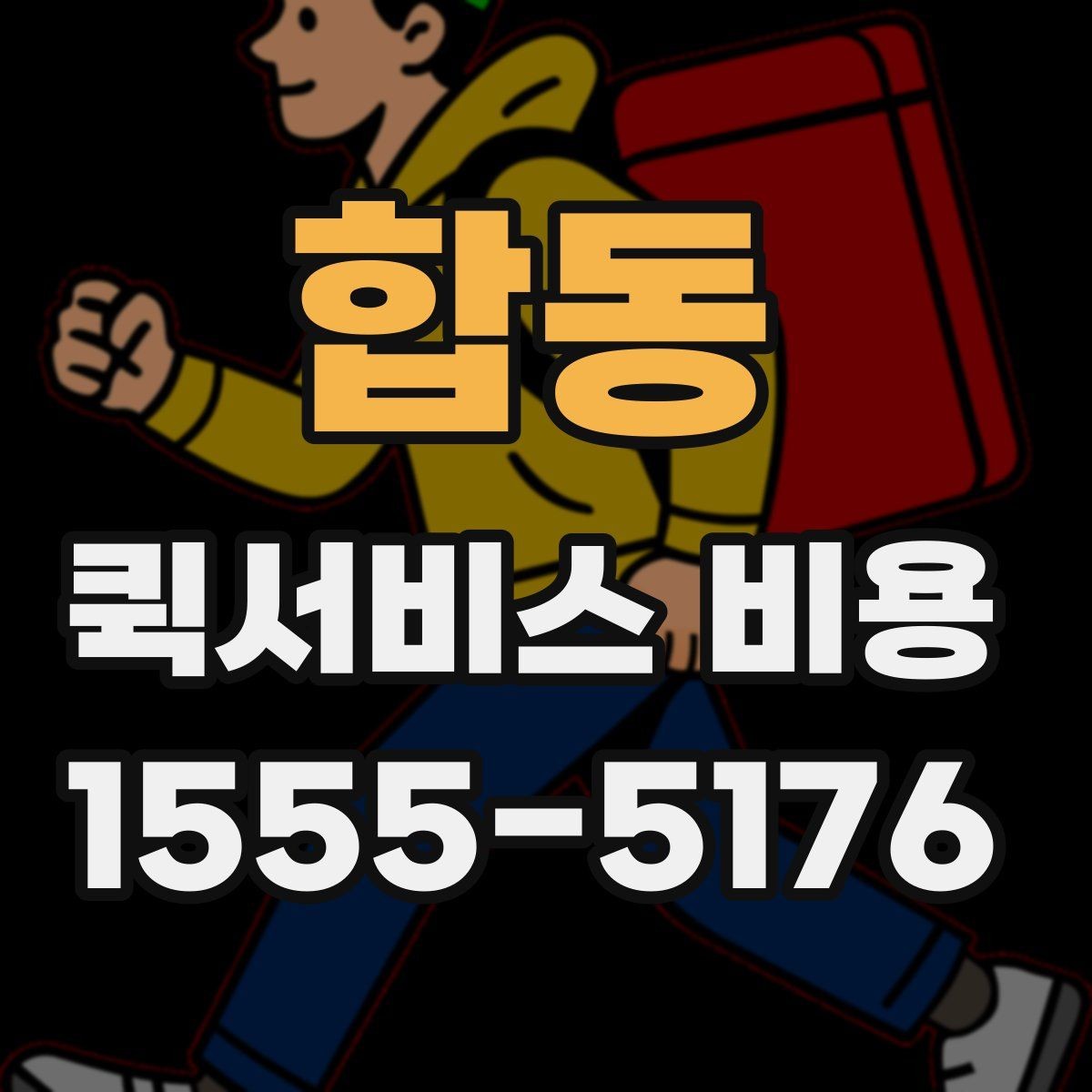 합동 퀵서비스 비용 확인 전에 정리하면 좋은 체크포인트