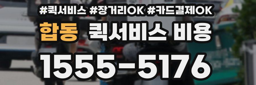 합동 퀵서비스 비용