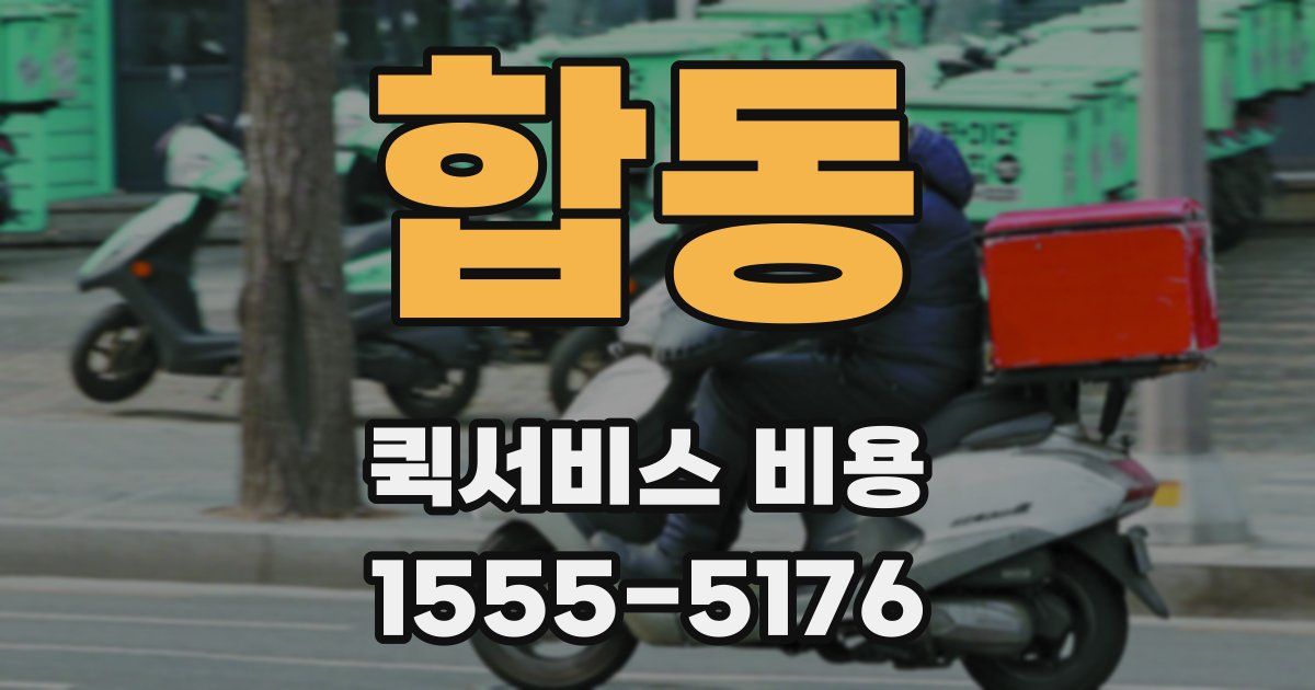 합동 퀵서비스 비용