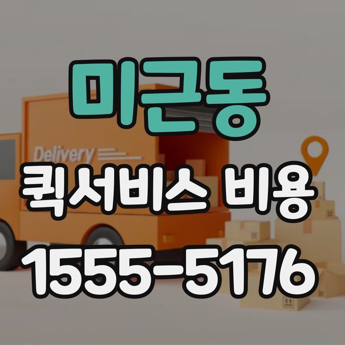 미근동 퀵서비스 비용 산출 시 자주 발생하는 오해