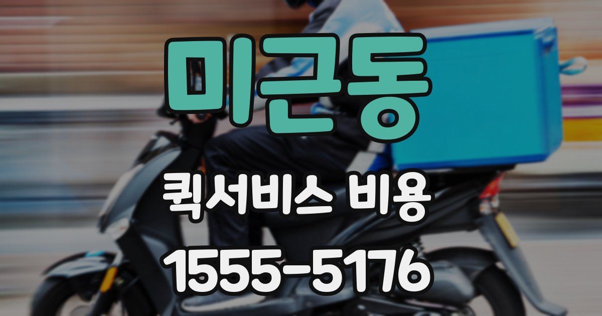 미근동 퀵서비스 비용
