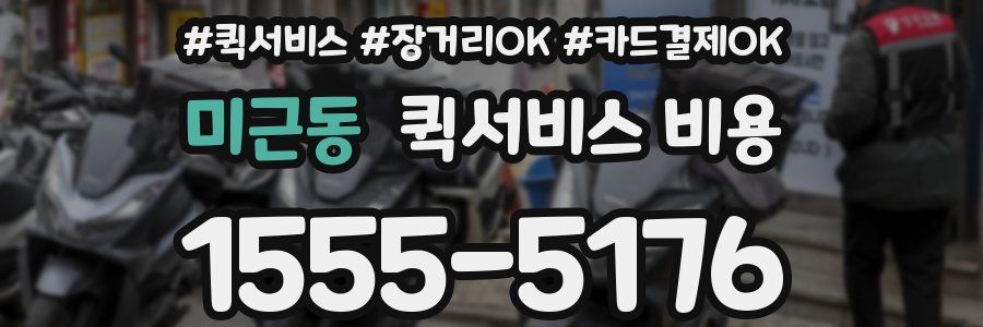 미근동 퀵서비스 비용