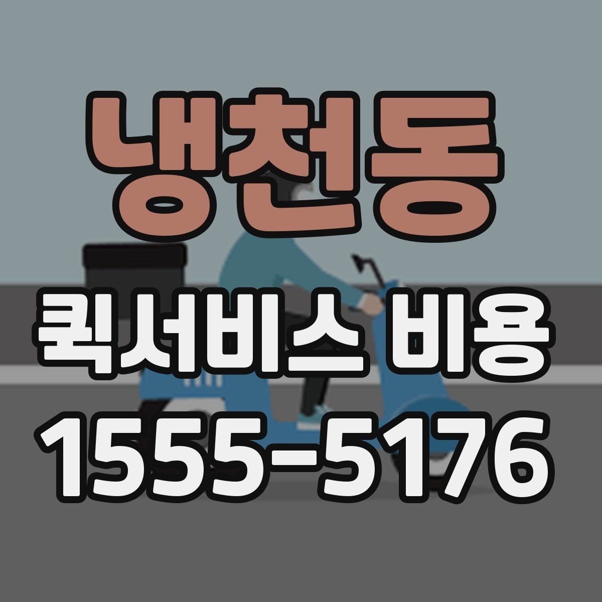 냉천동 퀵서비스 비용 계산을 위해 준비하면 좋은 정보