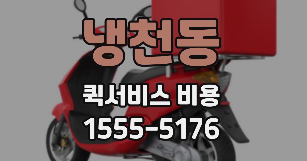 냉천동 퀵서비스 비용