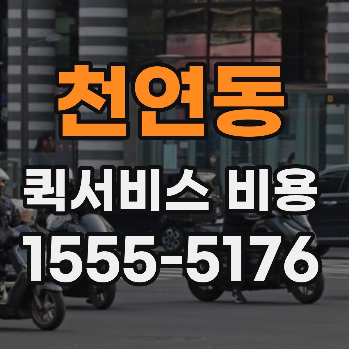 천연동 퀵서비스 비용 기준으로 업체 선택하는 방법