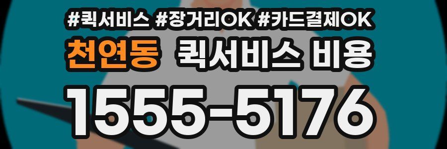 천연동 퀵서비스 비용