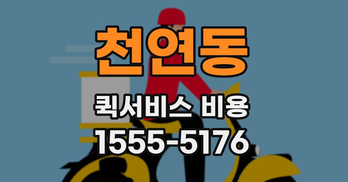천연동 퀵서비스 비용