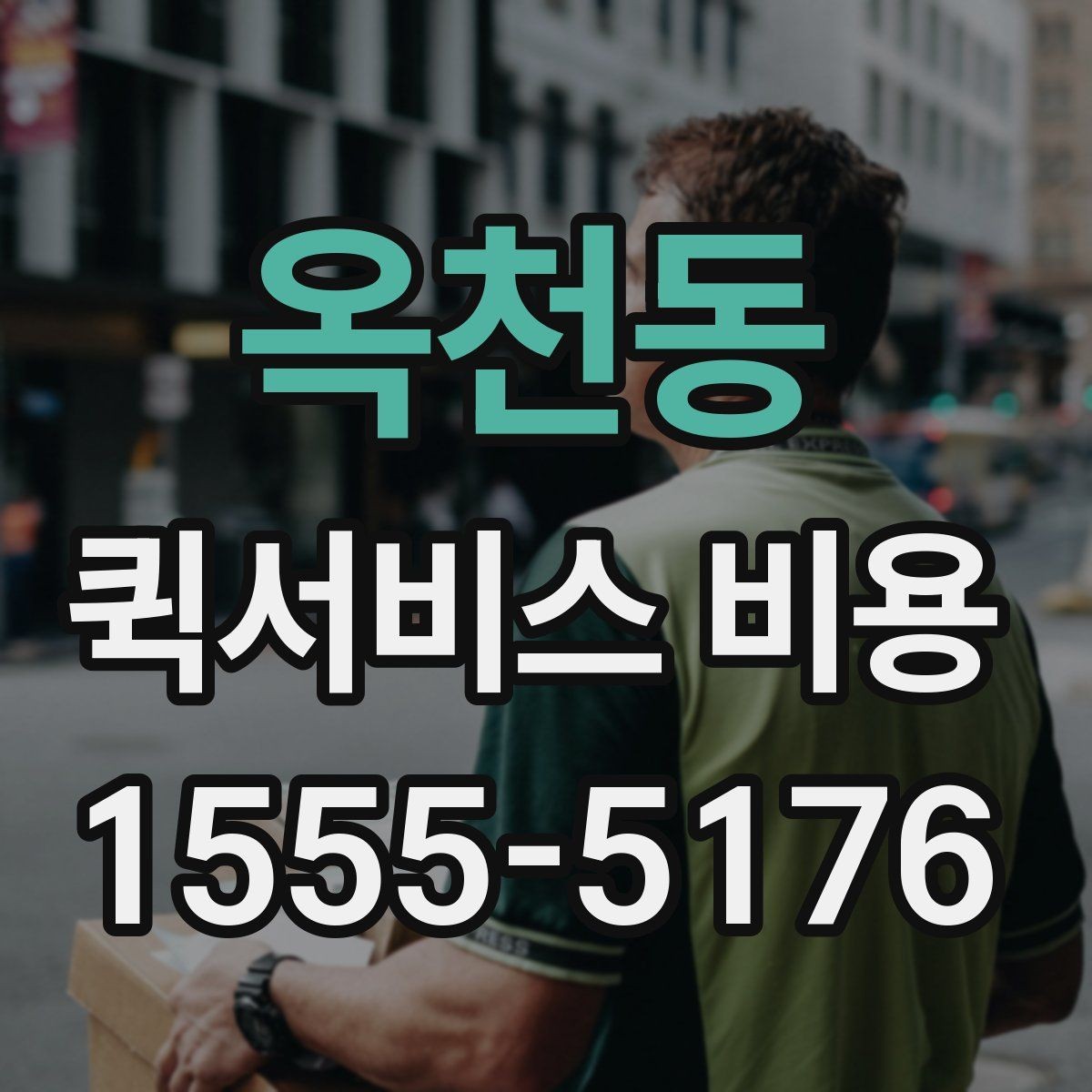 옥천동 퀵서비스 비용 문의 전에 확인하면 좋은 서비스 범위