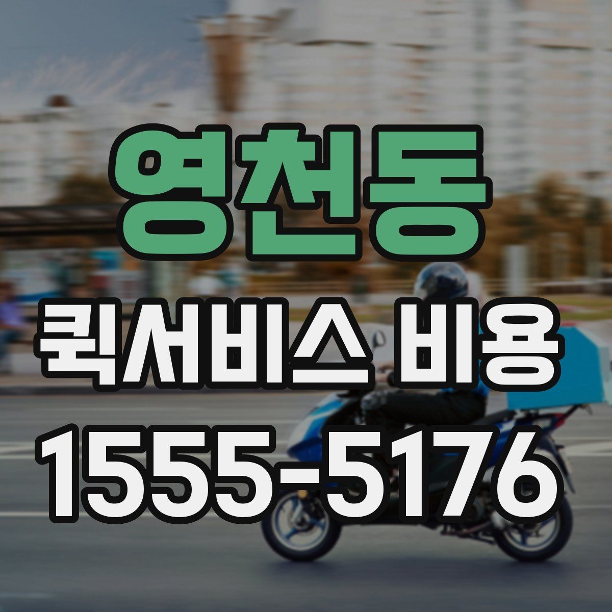 영천동 퀵서비스 비용 확인 전 꼭 챙길 정보