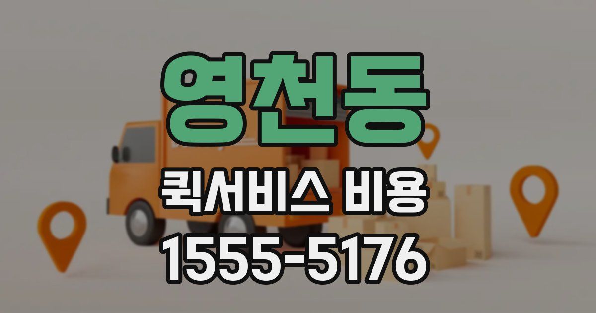 영천동 퀵서비스 비용