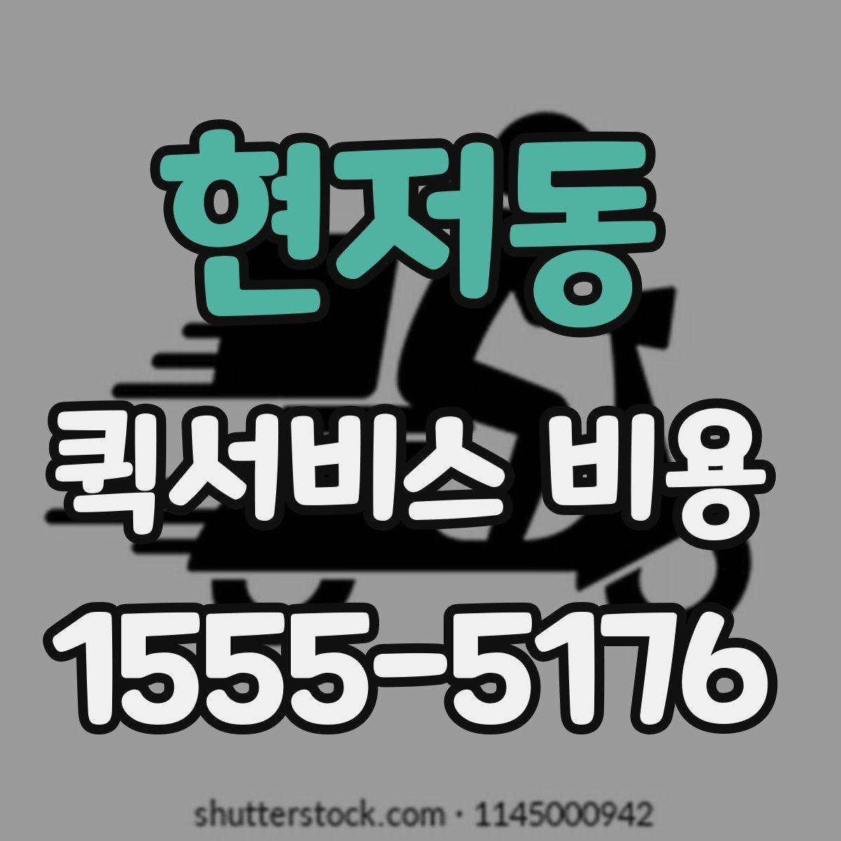 현저동 퀵서비스 비용 문의 전에 확인할 지역 범위