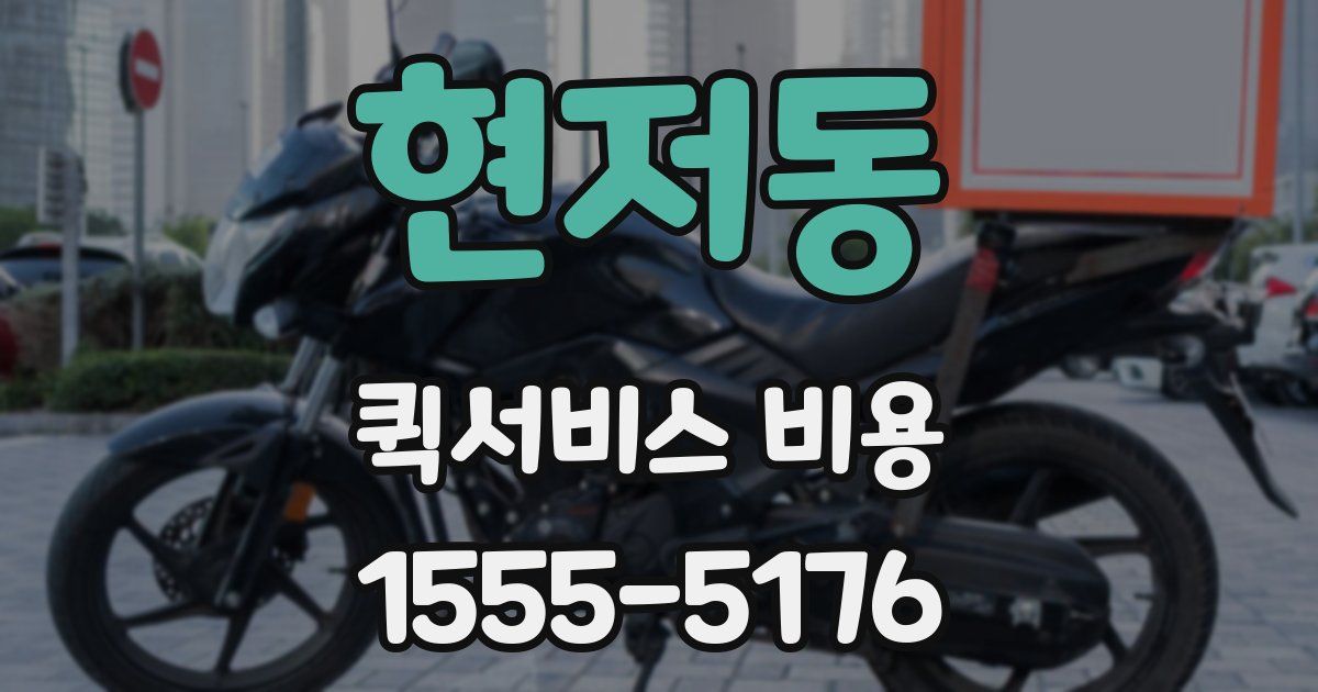 현저동 퀵서비스 비용