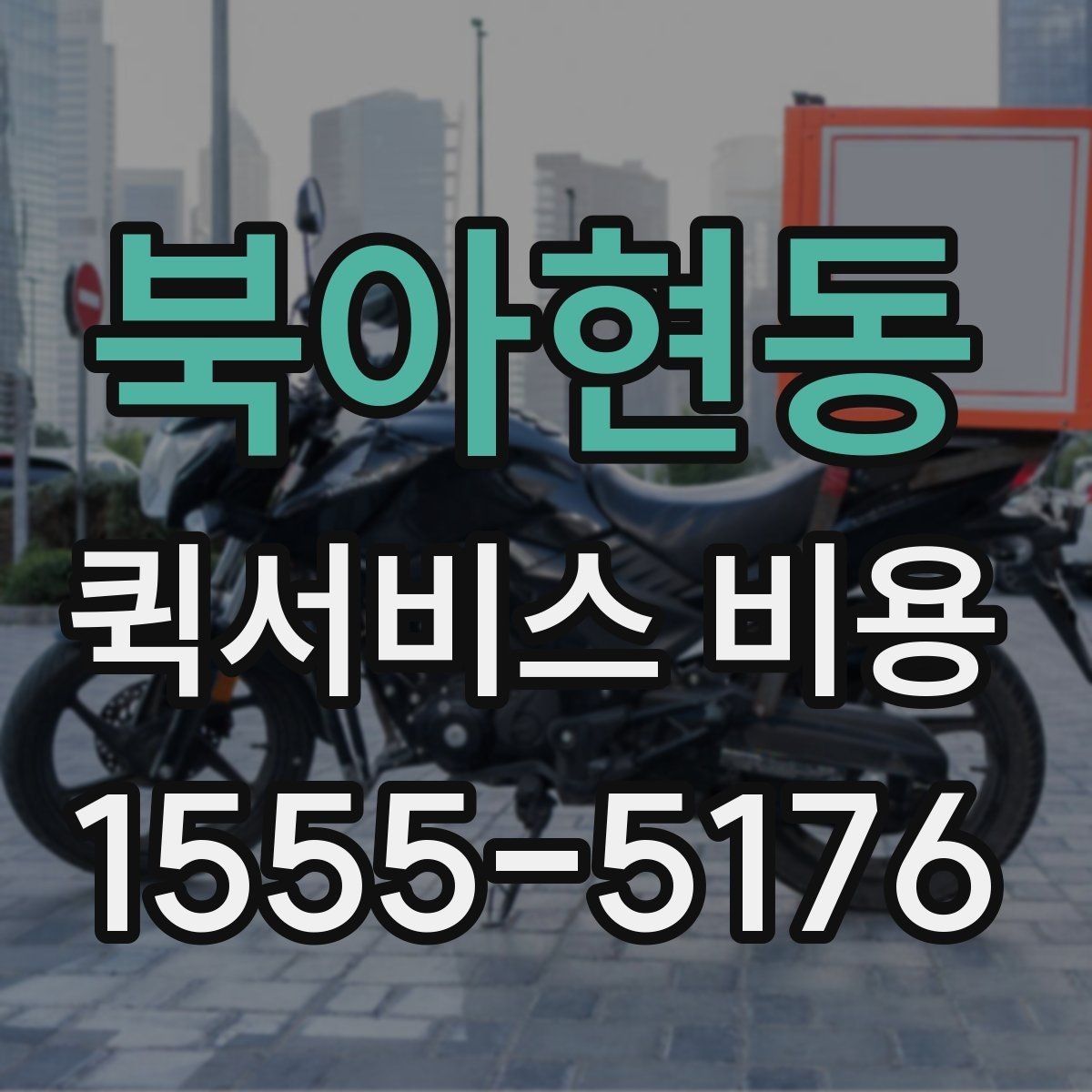 북아현동 퀵서비스 비용 확인 후 바로 알아볼 사항