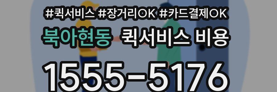 북아현동 퀵서비스 비용