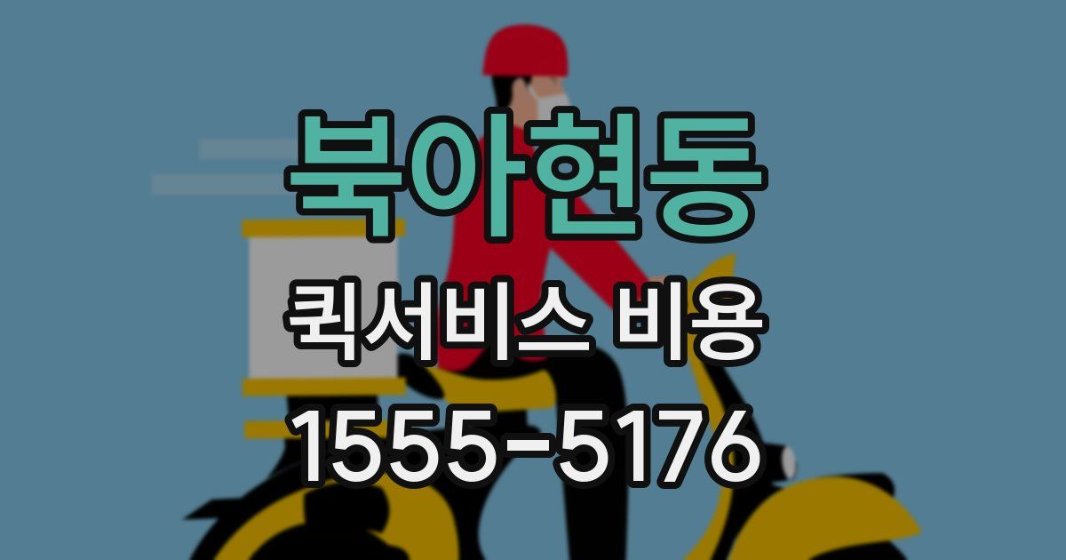 북아현동 퀵서비스 비용