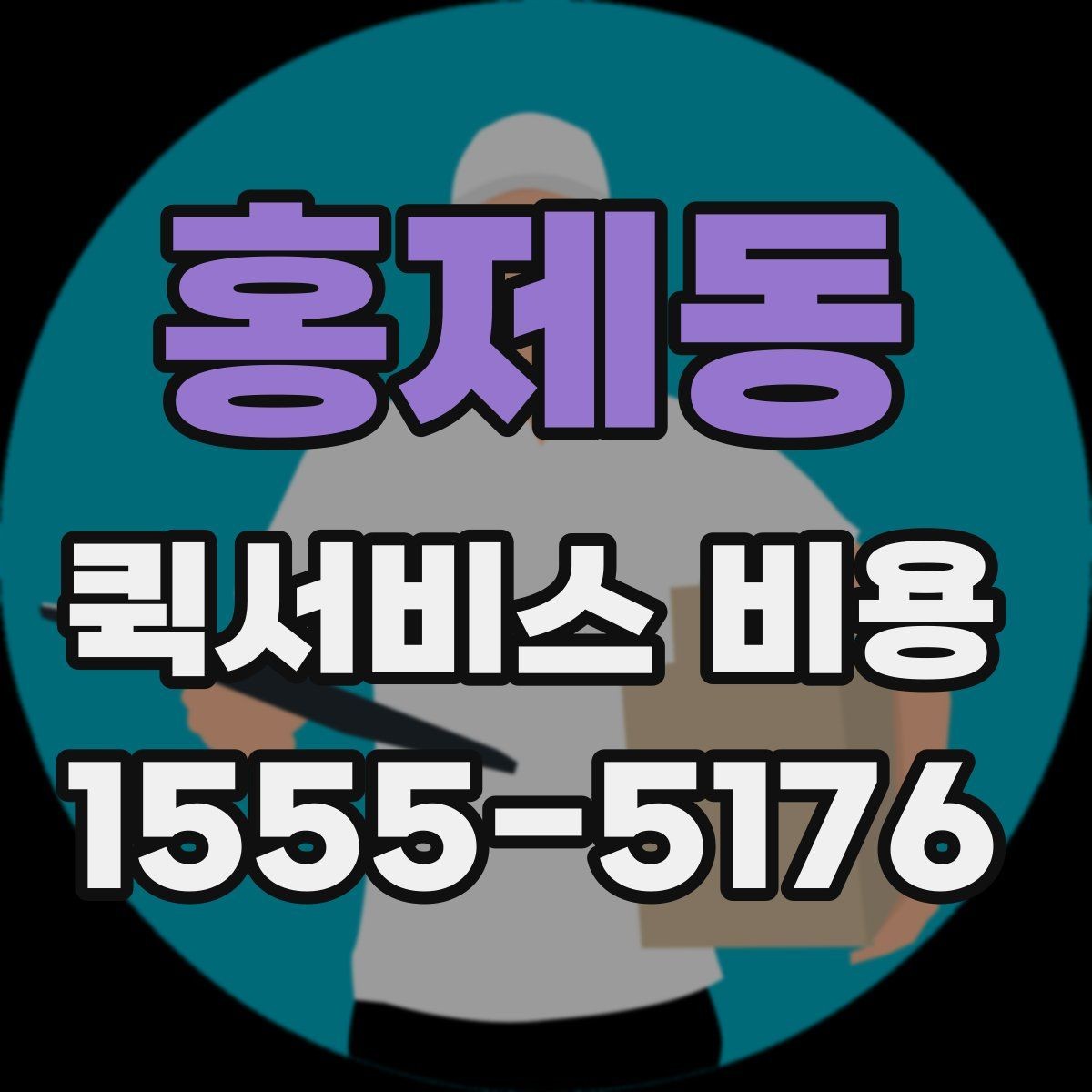 홍제동 퀵서비스 비용 산정 시 자주 나오는 항목