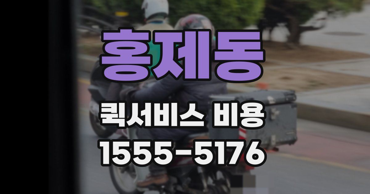 홍제동 퀵서비스 비용