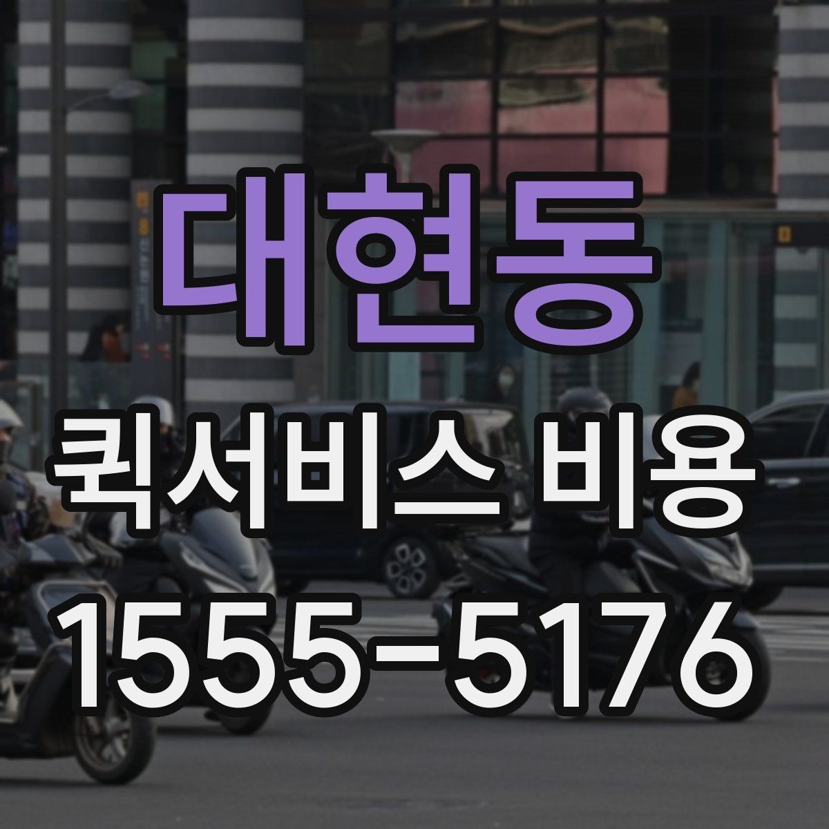 대현동 퀵서비스 비용 확인에 도움이 되는 기본 지식