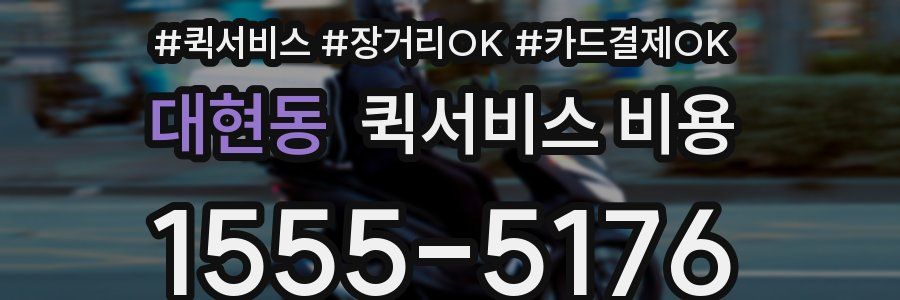 대현동 퀵서비스 비용