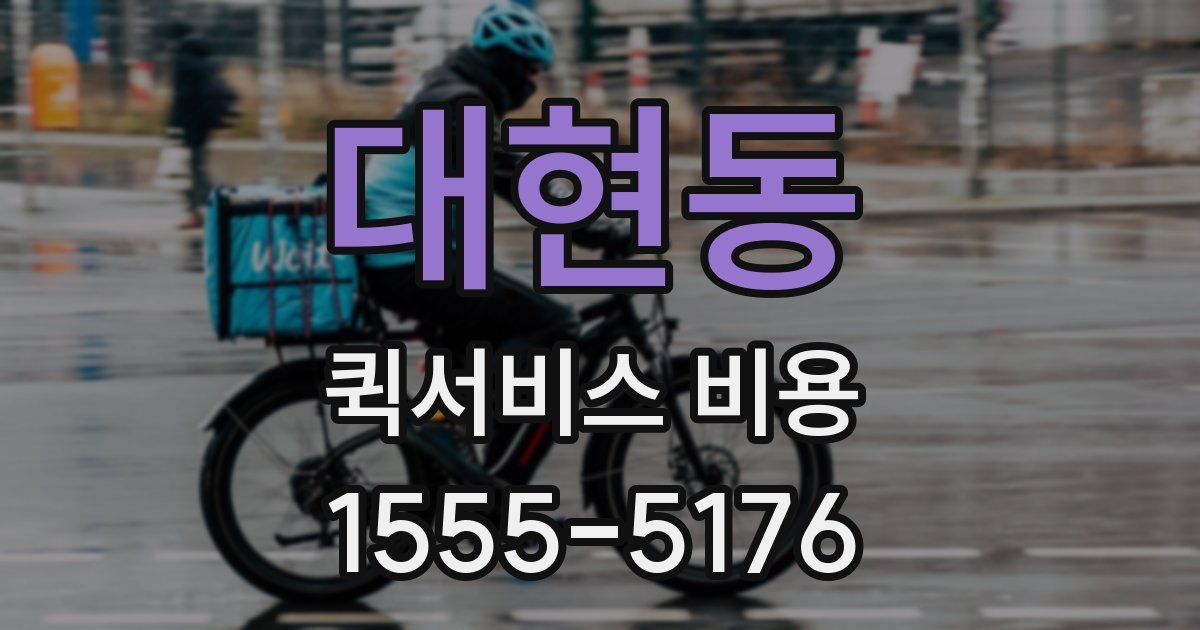 대현동 퀵서비스 비용
