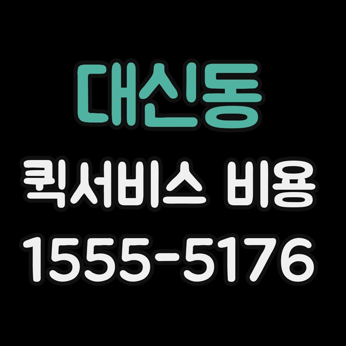 대신동 퀵서비스 비용 확인 시 추가 요금 여부 체크