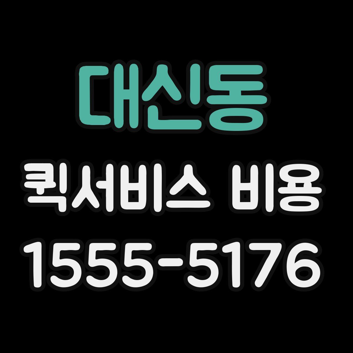 대신동 퀵서비스 비용