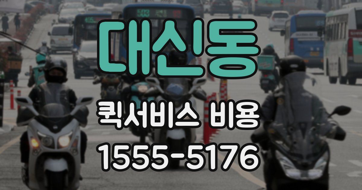 대신동 퀵서비스 비용