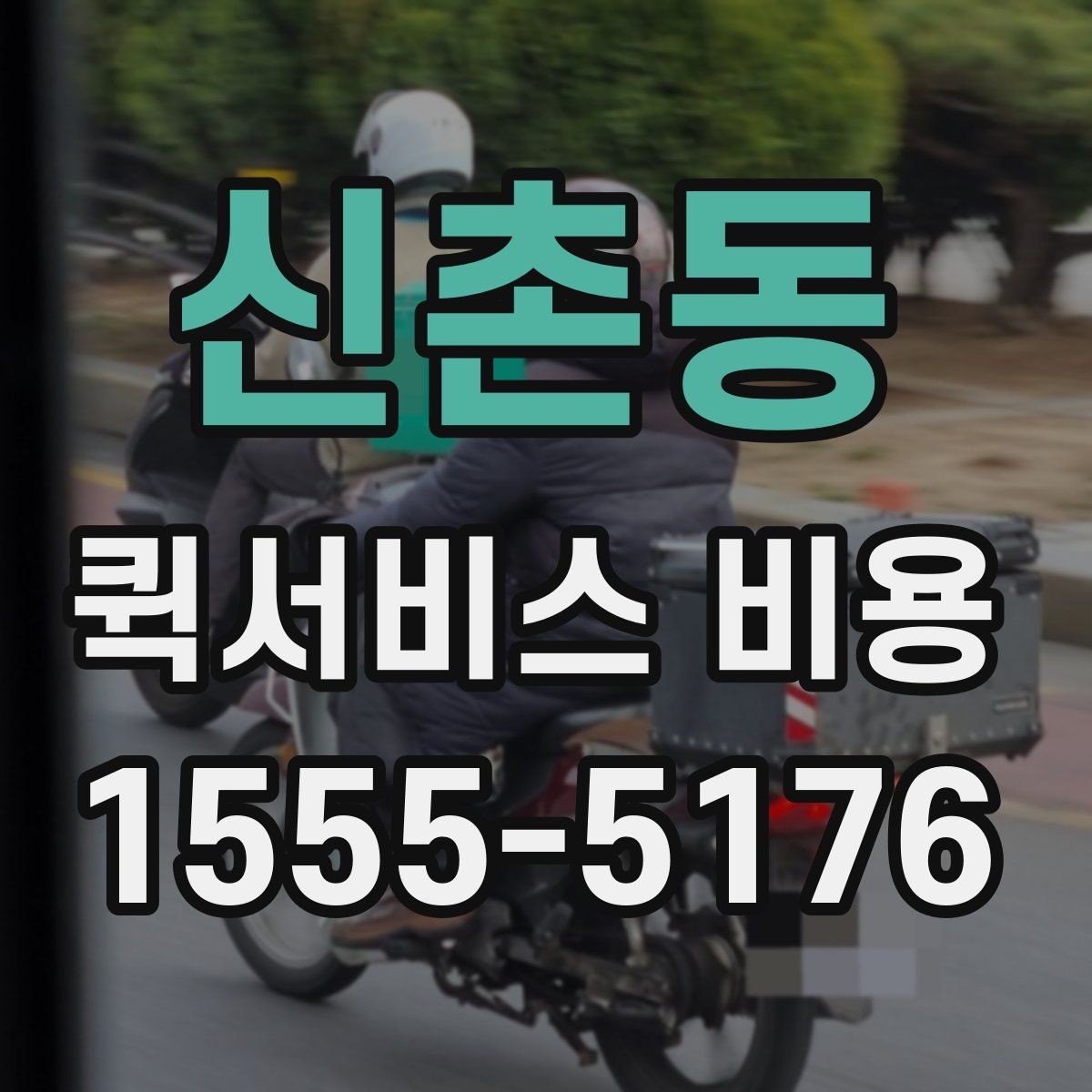 신촌동 퀵서비스 비용 확인 후 선택을 돕는 핵심 포인트