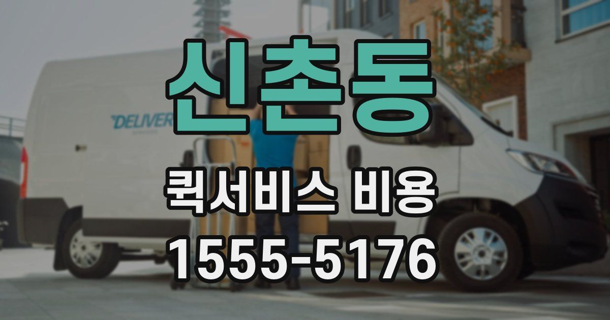 신촌동 퀵서비스 비용