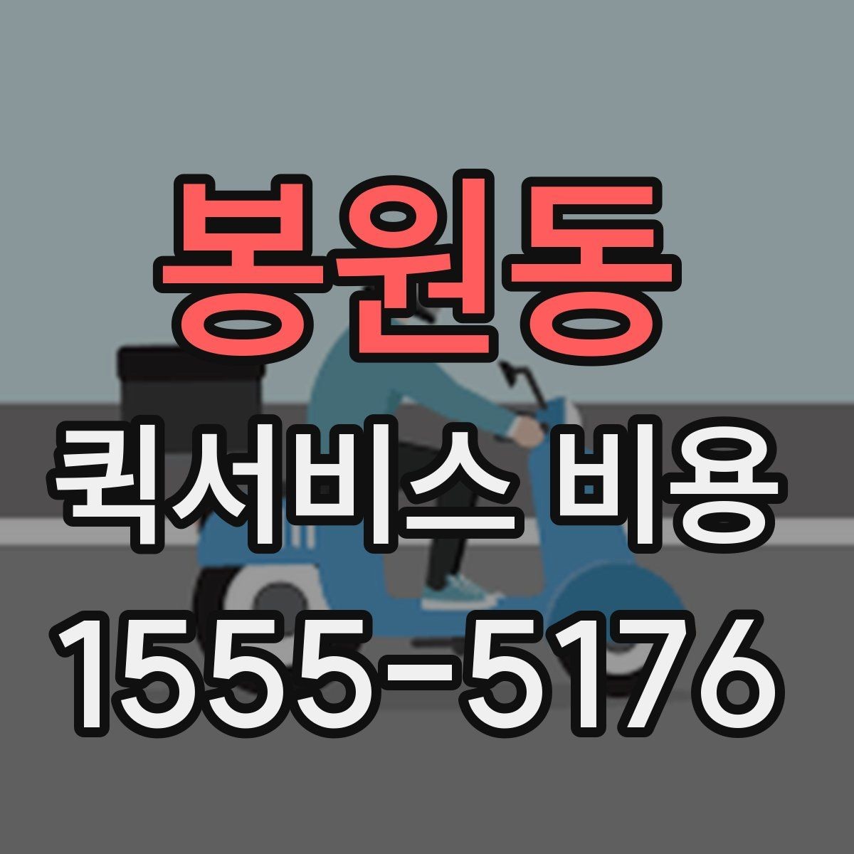 봉원동 퀵서비스 비용 비교할 때 놓치기 쉬운 항목