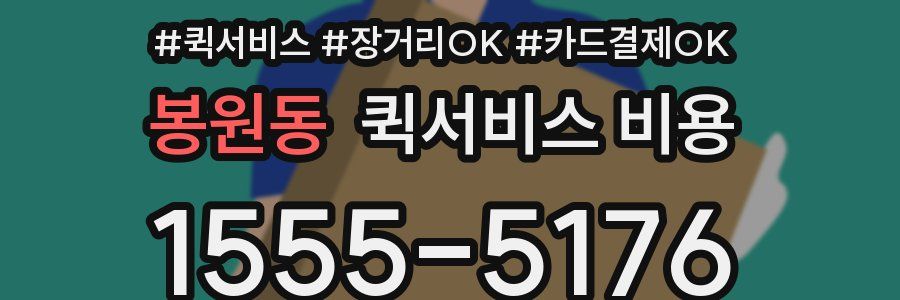 봉원동 퀵서비스 비용