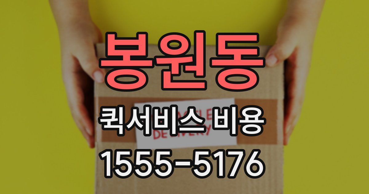 봉원동 퀵서비스 비용