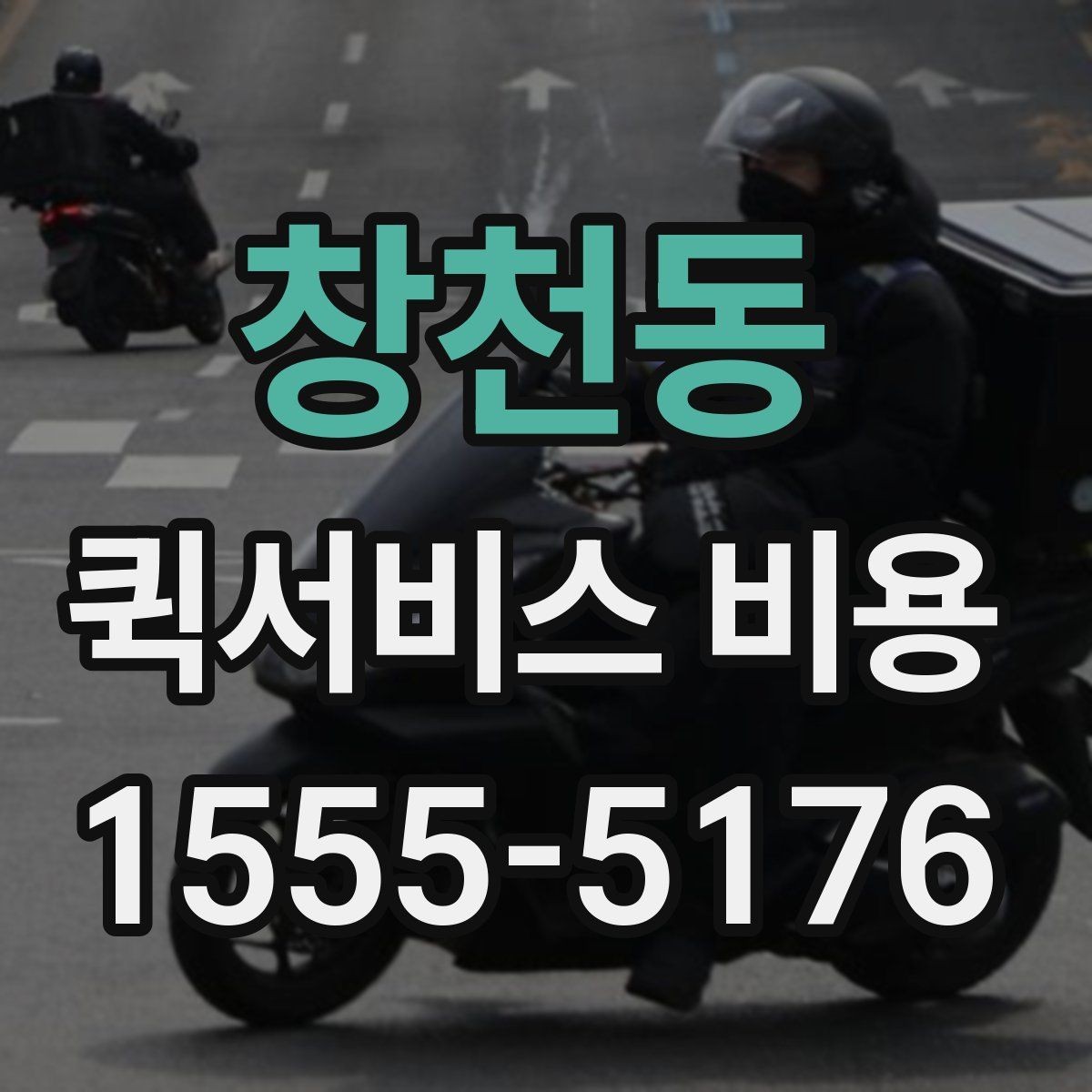 창천동 퀵서비스 비용 확인 전에 정리하면 좋은 체크포인트