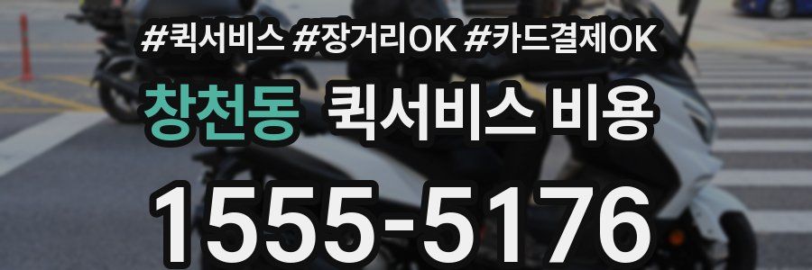 창천동 퀵서비스 비용