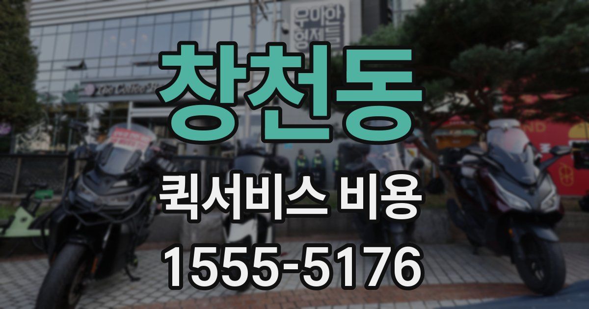 창천동 퀵서비스 비용