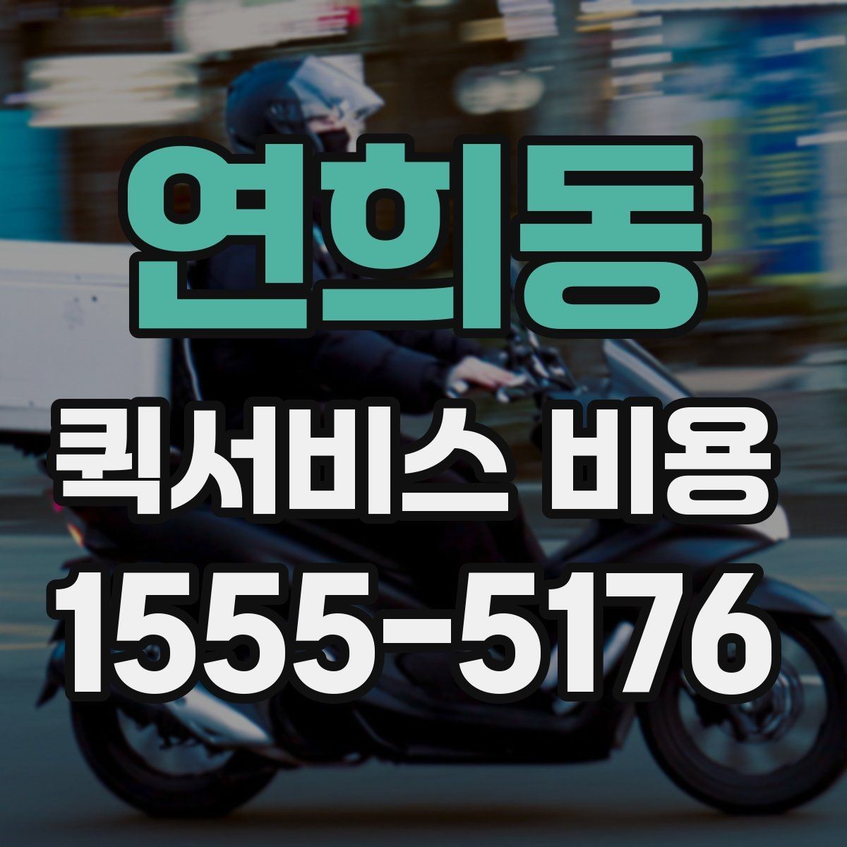 연희동 퀵서비스 비용 알아볼 때 먼저 보는 기준