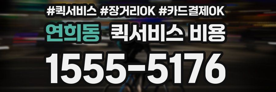 연희동 퀵서비스 비용