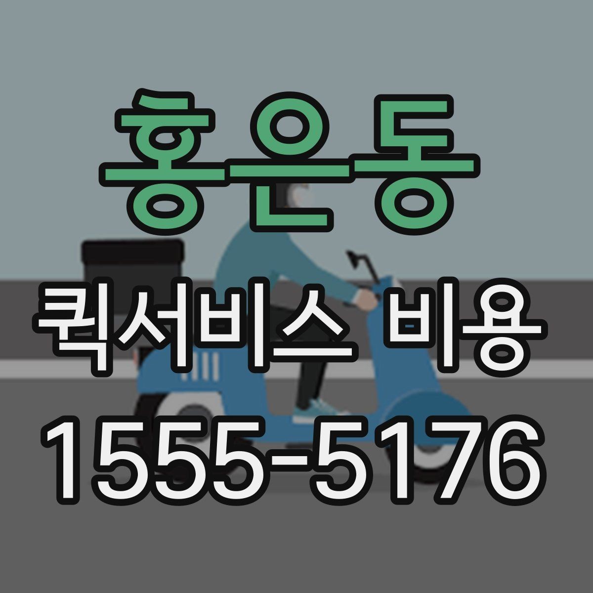 홍은동 퀵서비스 비용 안내를 볼 때 유의할 점