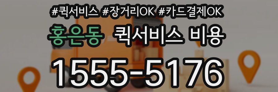 홍은동 퀵서비스 비용