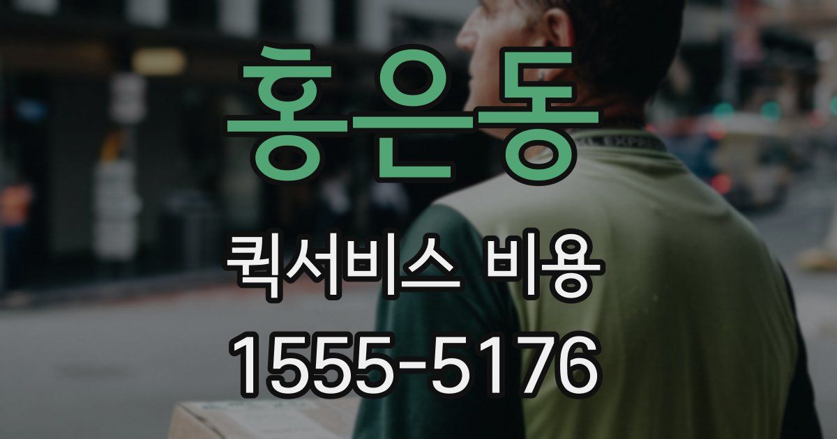 홍은동 퀵서비스 비용