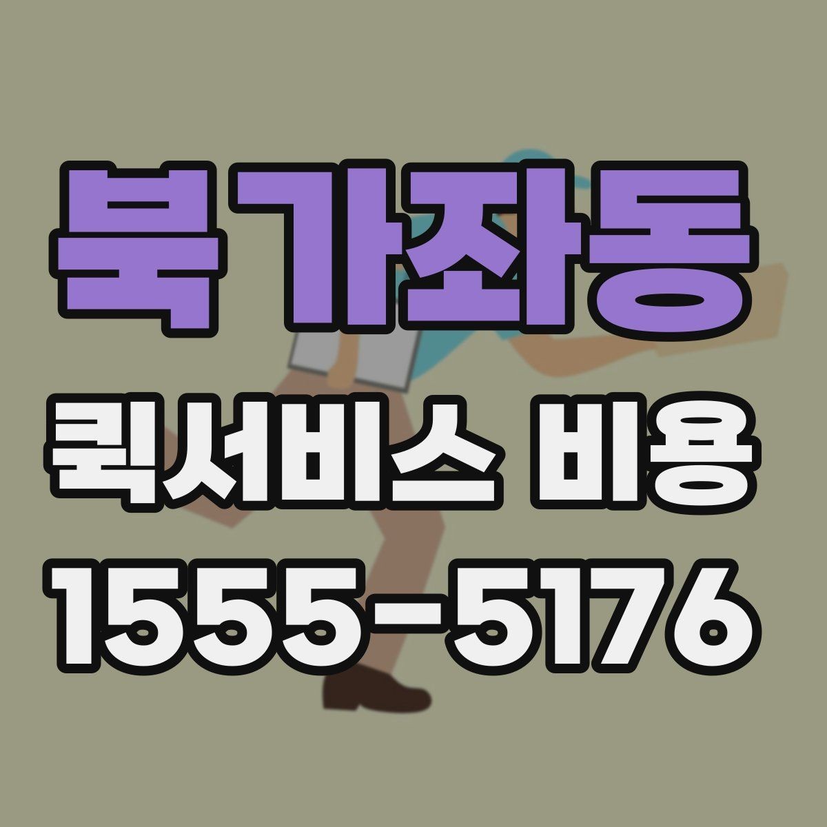 북가좌동 퀵서비스 비용 문의가 많은 상황별 정리