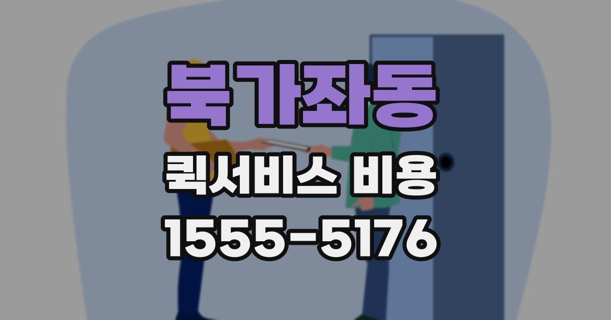 북가좌동 퀵서비스 비용