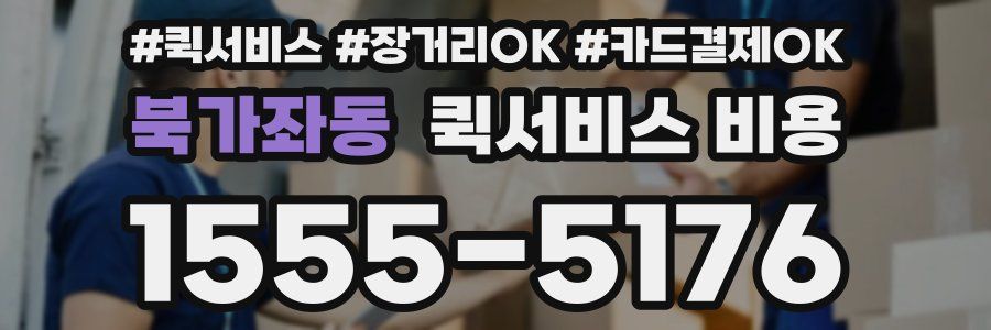 북가좌동 퀵서비스 비용