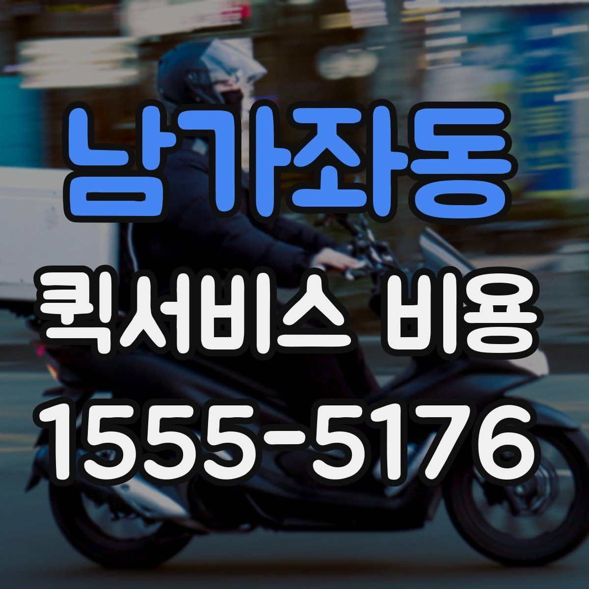 남가좌동 퀵서비스 비용 계산에 영향을 주는 조건들