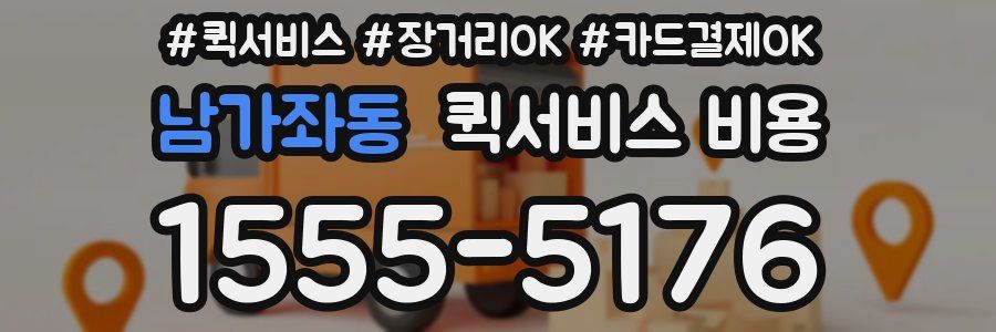 남가좌동 퀵서비스 비용